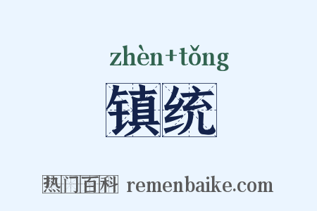 镇统是什么意思的图片